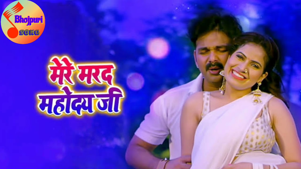 Pawan Singh Romantic Mere Marad Mahoday Ji